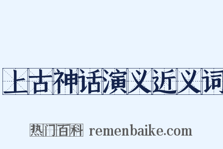 上古神话演义近义词是什么意思的图片